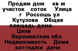 Продам дом 77 кв.м. участок 6 соток  › Улица ­ г. Россошь ул.Кутузова › Общая площадь дома ­ 77 › Цена ­ 3 500 000 - Воронежская обл. Недвижимость » Дома, коттеджи, дачи продажа   . Воронежская обл.